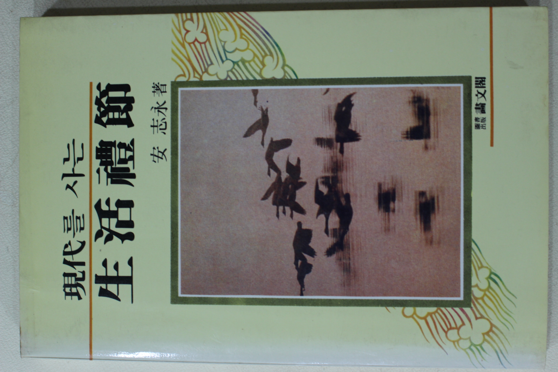 1988년 안지영(安志永) 현대를 사는 생활예절