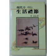 1988년 안지영(安志永) 현대를 사는 생활예절