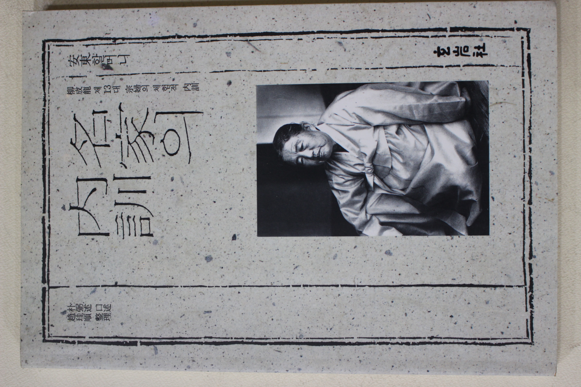 1991년 안동할머니 명가의 내훈