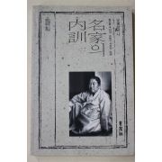 1991년 안동할머니 명가의 내훈