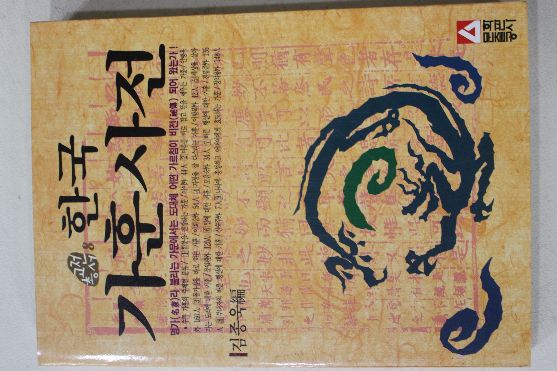 1991년 김종욱 한국 가훈사전