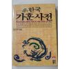 1991년 김종욱 한국 가훈사전