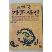 1991년 김종욱 한국 가훈사전