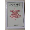 1993년 엘리자베드엘포스트 박홍석 역 서양식 예절