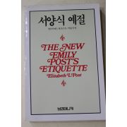 1993년 엘리자베드엘포스트 박홍석 역 서양식 예절