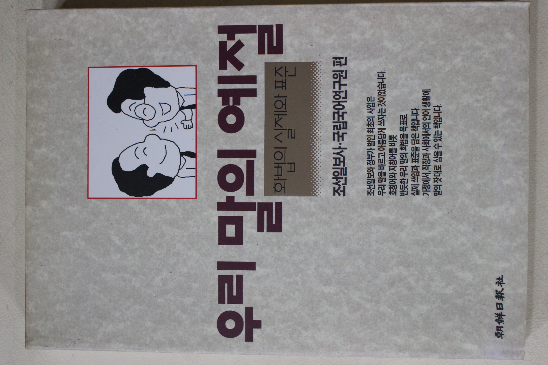 1992년 조선일보사,국립국어연구원 우리말의 예절