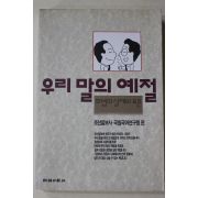 1992년 조선일보사,국립국어연구원 우리말의 예절
