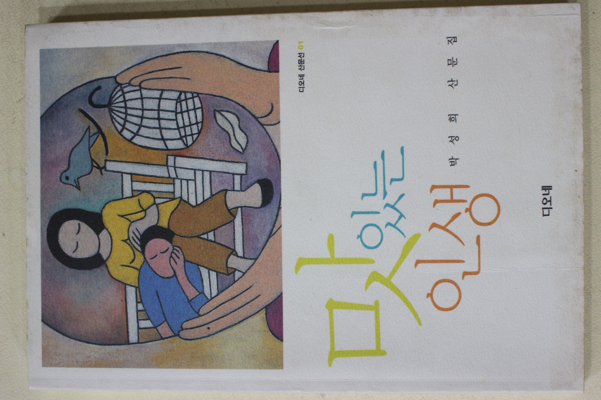 2004년초판 박성희 산문집 맛있는 인생