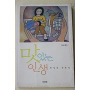 2004년초판 박성희 산문집 맛있는 인생