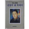 1994년초판 한신(韓信)회고록 신념의 삶 속에서