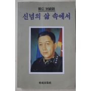 1994년초판 한신(韓信)회고록 신념의 삶 속에서