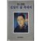 1994년초판 한신(韓信)회고록 신념의 삶 속에서