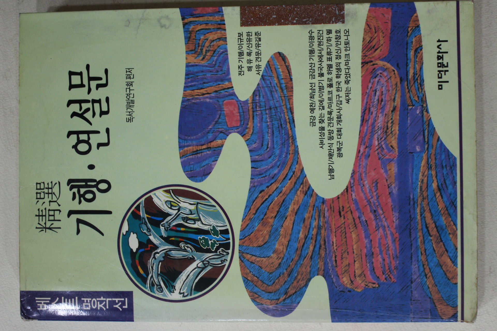 1994년 독서개발연구회 정선 기행 연설문