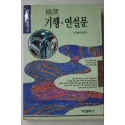 1994년 독서개발연구회 정선 기행 연설문