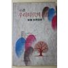 1994년 김우규 필독 우리시대의 명작 한국,세계수필