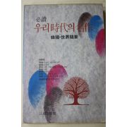 1994년 김우규 필독 우리시대의 명작 한국,세계수필