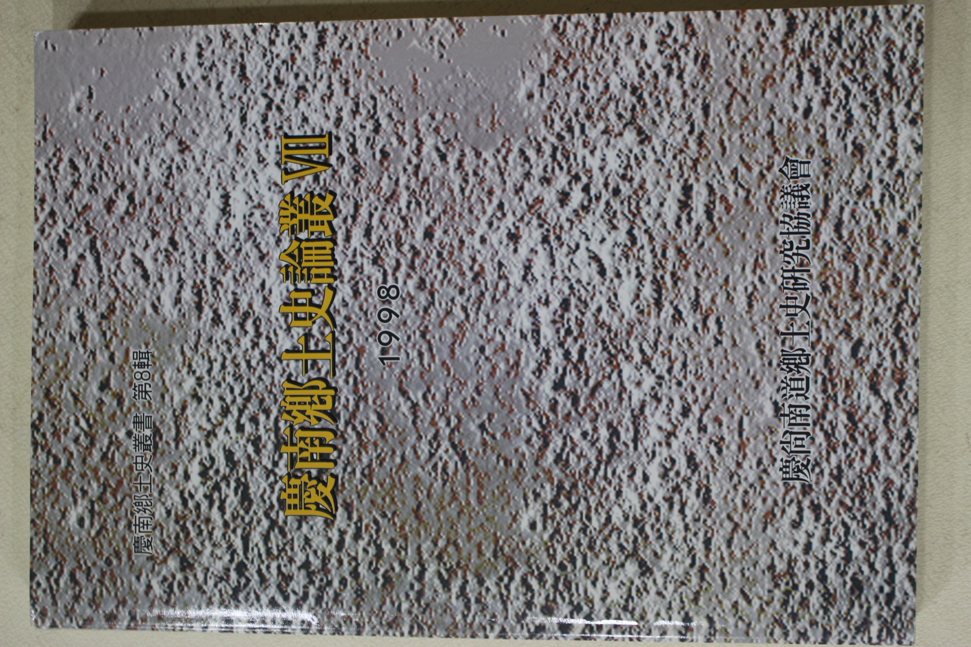 1998년 경남향토사논총 제8집