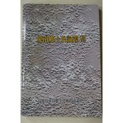 1998년 경남향토사논총 제8집