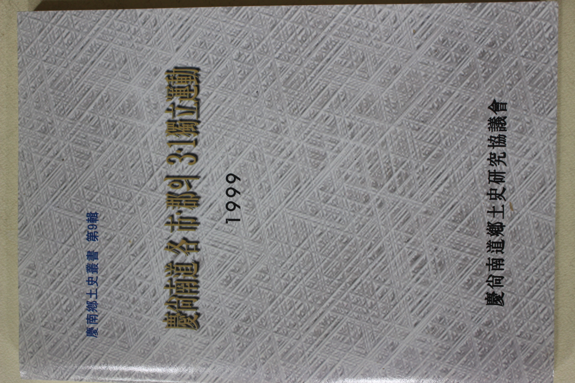 1999년 경상남도 각시군의 3.1독립운동