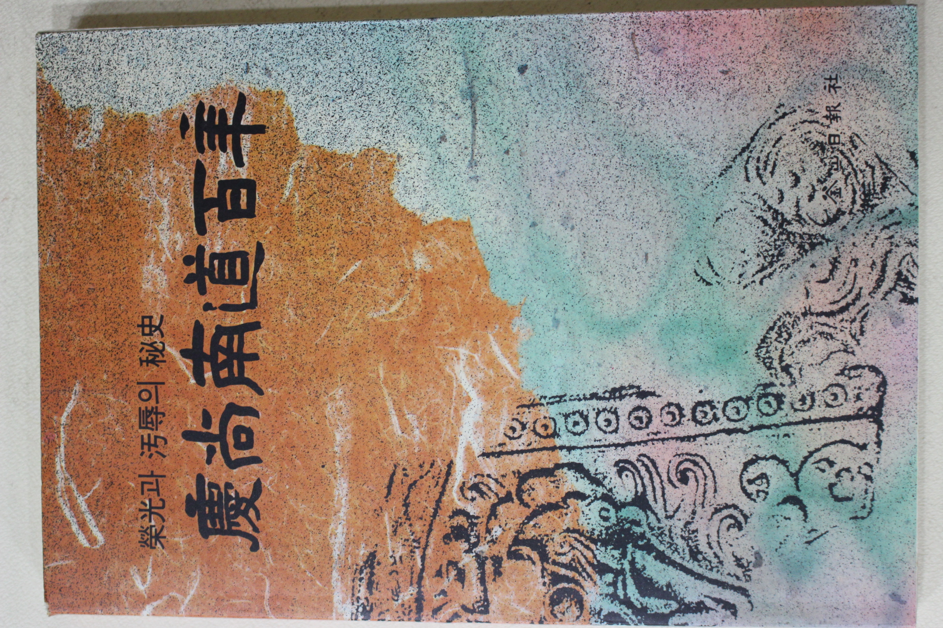 1991년초판 경상남도백년