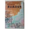 1991년초판 경상남도백년