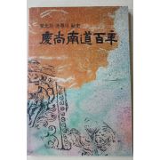 1991년초판 경상남도백년