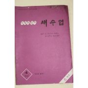 1978년 새교실별책부록 이달의 공부 새수업