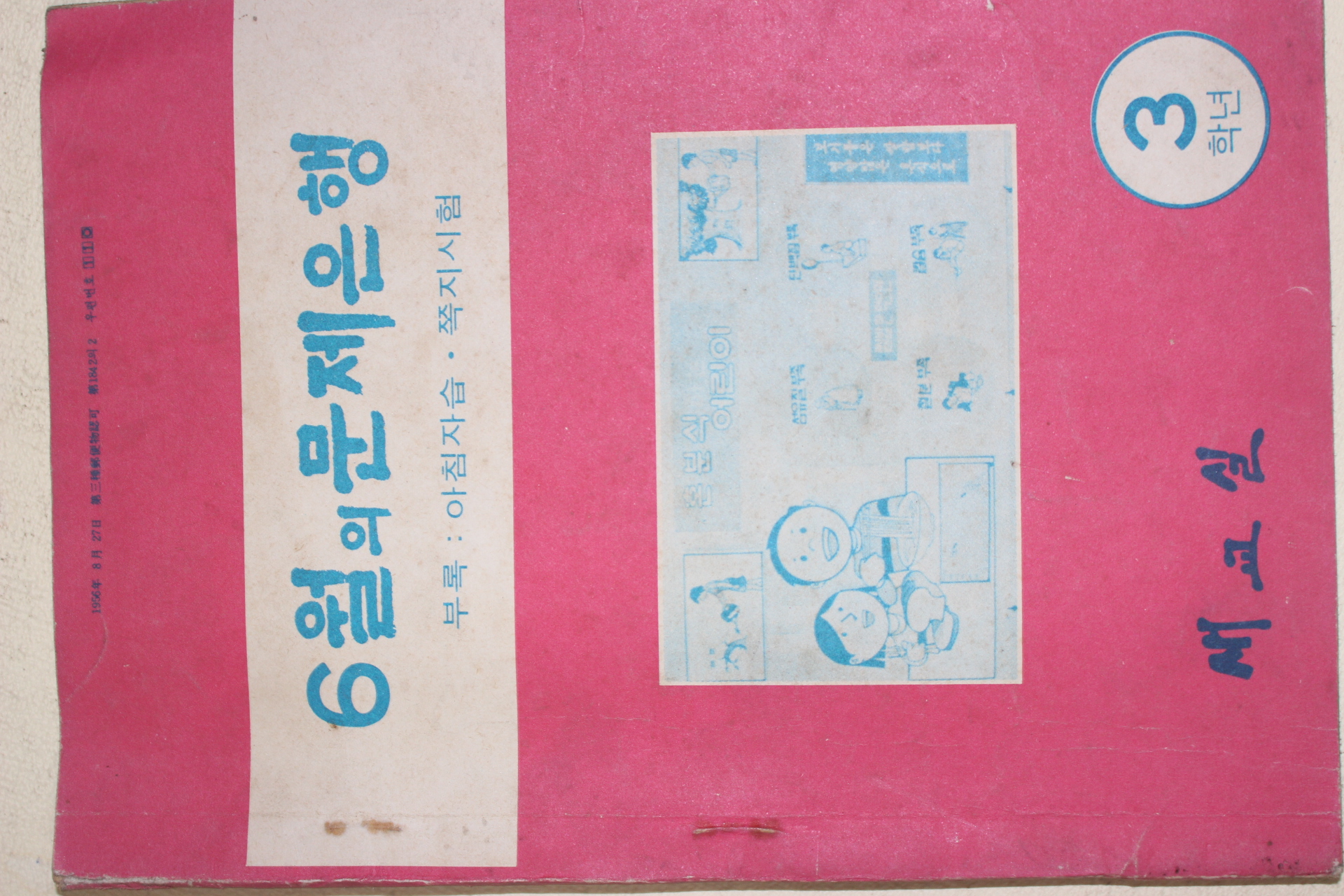 1976년 새교실 6월의 문제은행