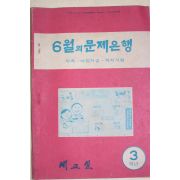 1976년 새교실 6월의 문제은행