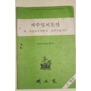 1976년 새교실별책부록 새수업지도안