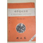 1976년 새교실별책부록 새수업지도안