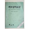 1976년 새교실별책부록 새수업지도안