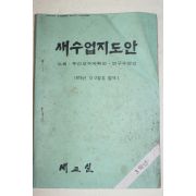 1976년 새교실별책부록 새수업지도안