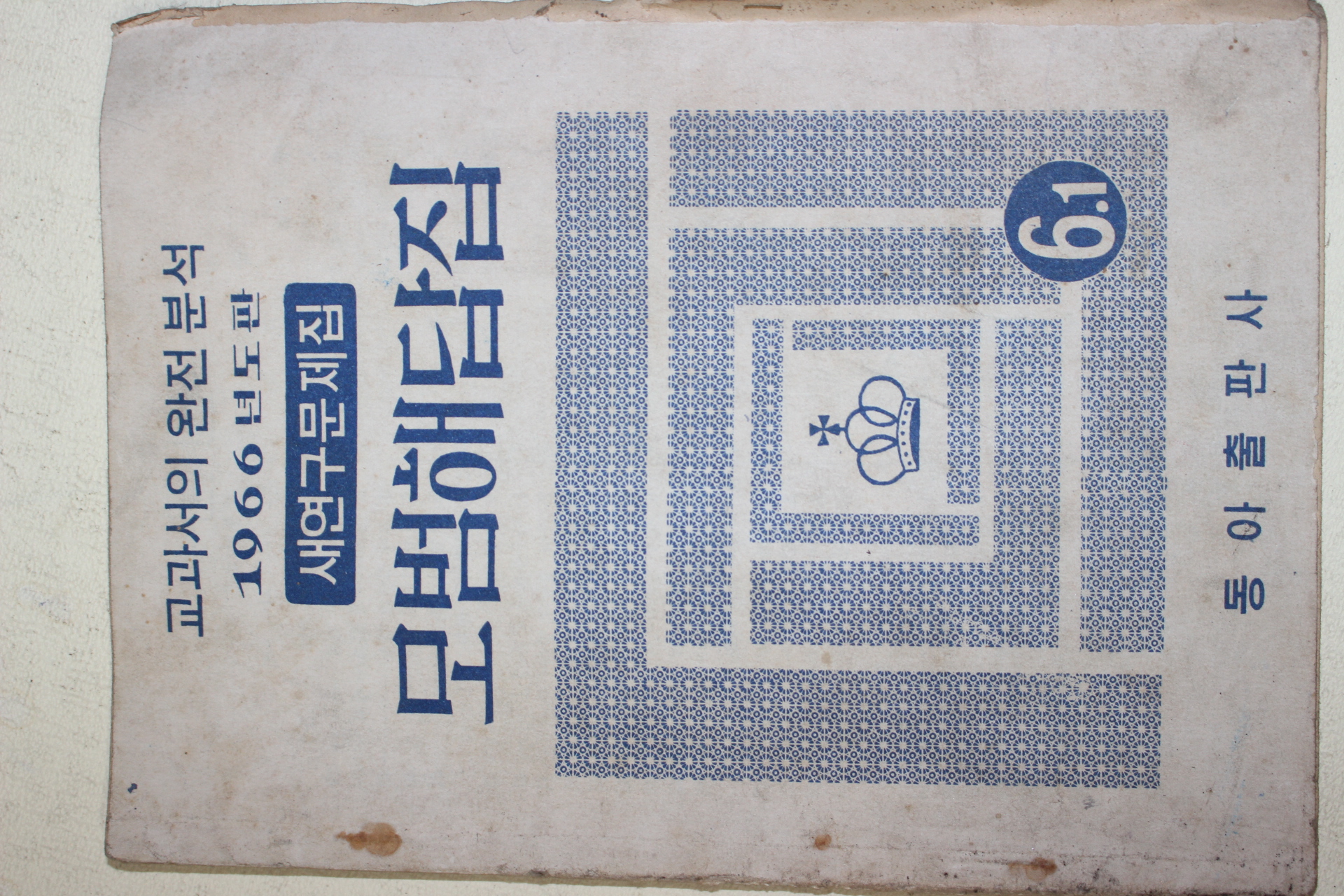 1965년 동아출판사 새연구문제집 모범해답집 6-1