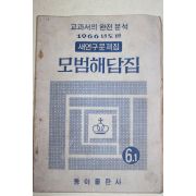 1965년 동아출판사 새연구문제집 모범해답집 6-1
