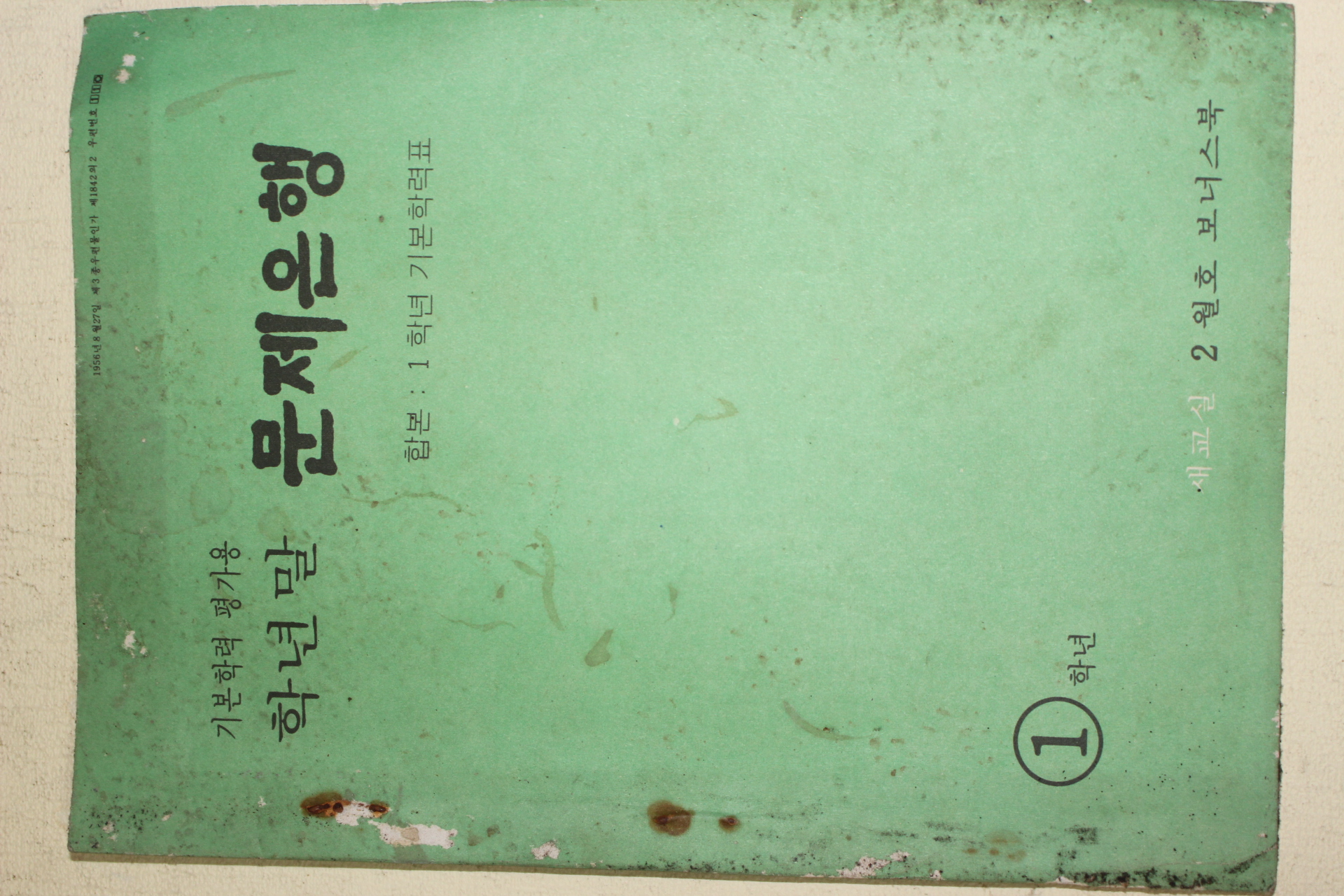 1978년 새교실별책부록 기본학력평가용 학년말 문제은행