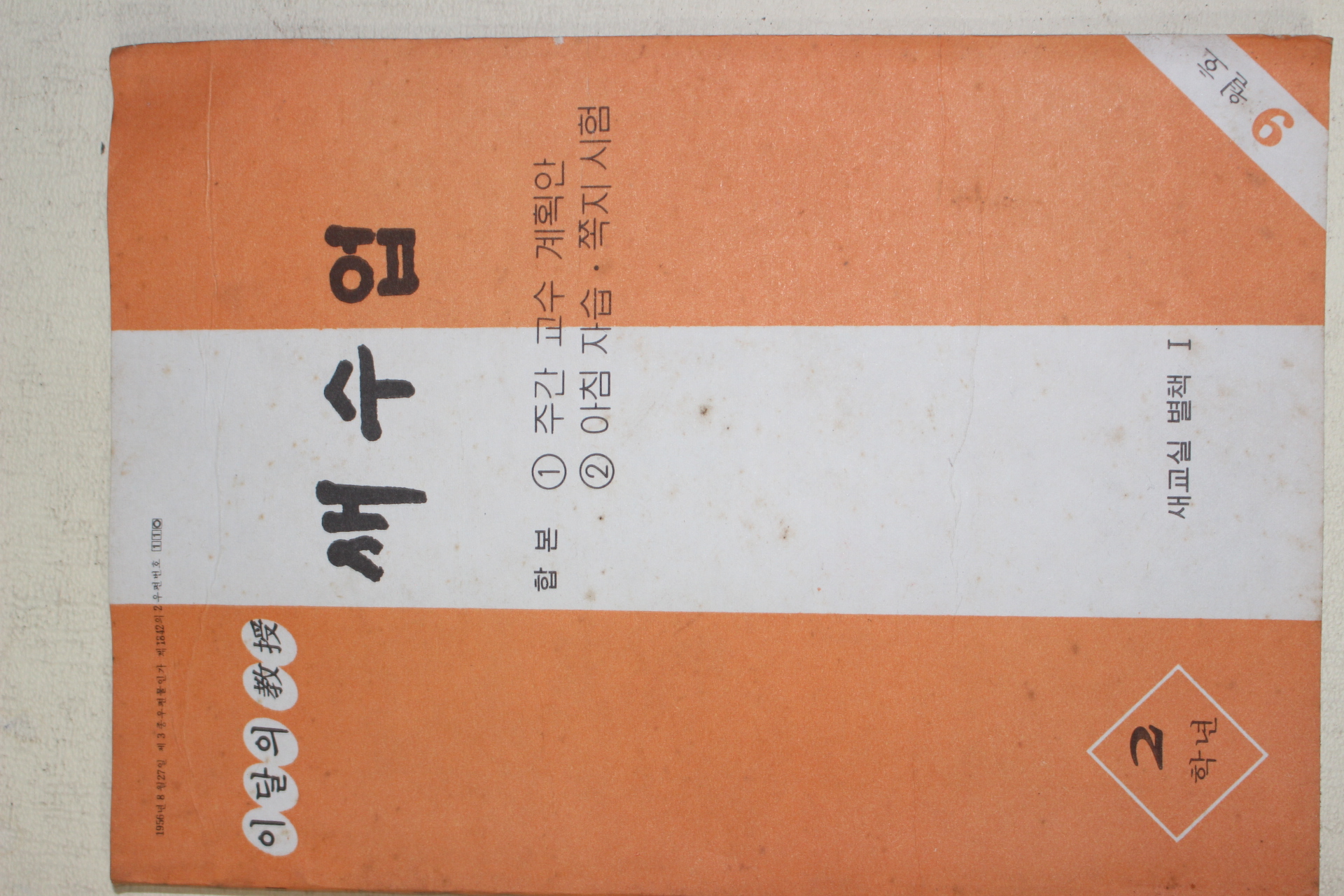 1979년 새교실별책부록 이달의 교수 새수업