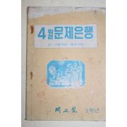 1970년대 새교실별책부록 4월 문제은행