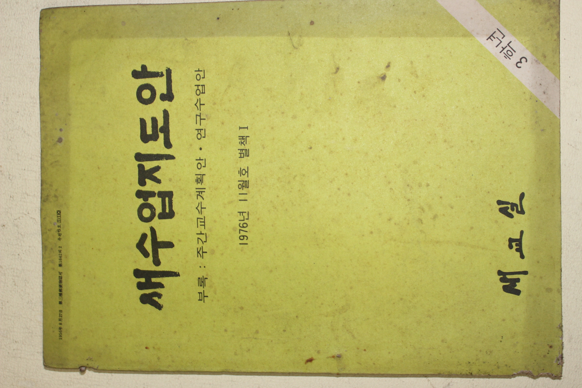 1976년 새교실별책부록 새수업지도안