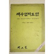 1976년 새교실별책부록 새수업지도안