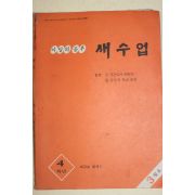 1978년 새교실별책부록 이달의 공부 새수업