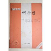 1979년 새교실별책부록 이달의 교수 새수업