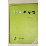 1978년 새교실별책부록 이달의 공부 새수업