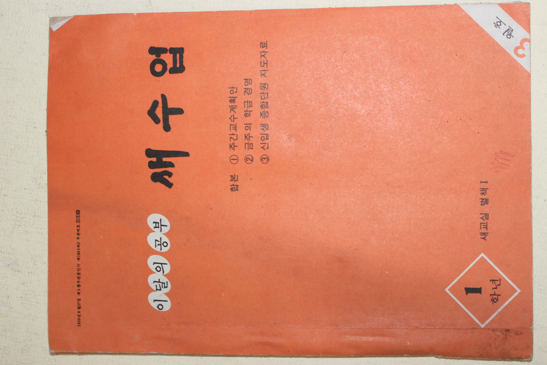 1978년 새교실별책부록 이달의 공부 새수업