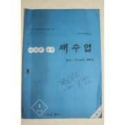 1970년대 새교실별책부록 이달의 공부 새수업