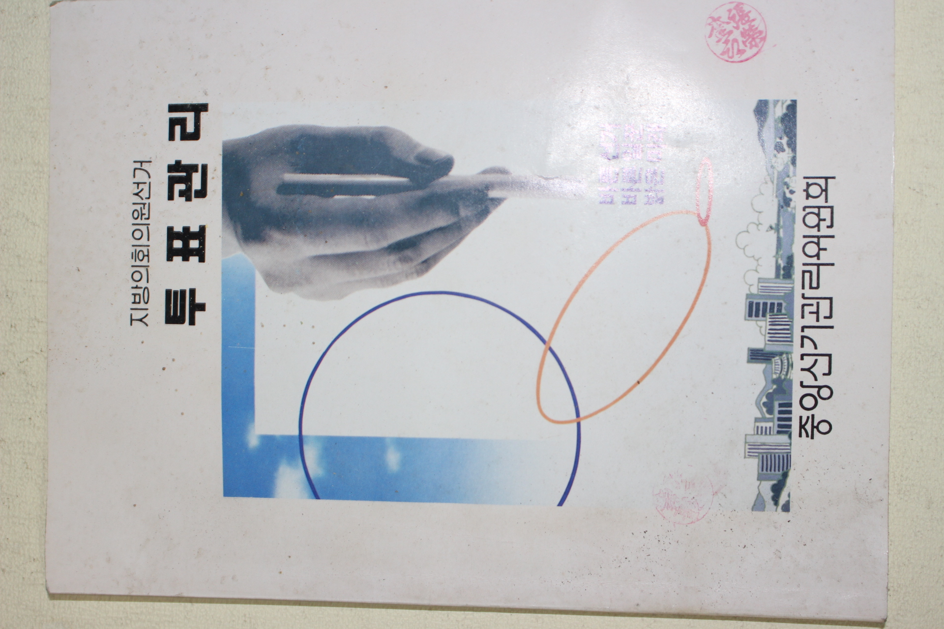 1991년 중앙선거관리위원회 지방의회의원선거 투표관리