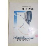 1991년 중앙선거관리위원회 지방의회의원선거 투표관리