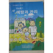 1990년 의료보험관리공단 당뇨병의 예방과 관리