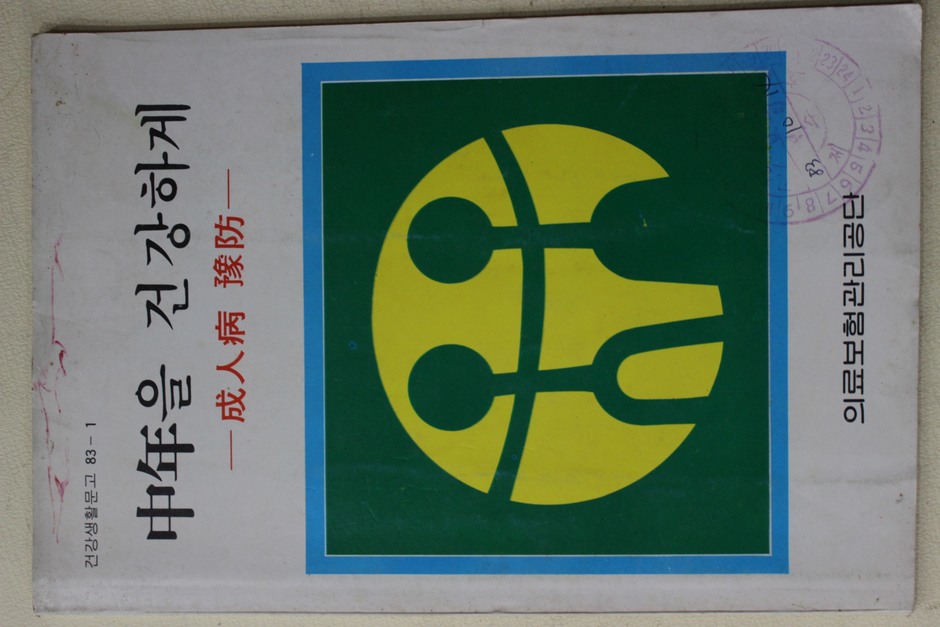 1983년 의료보험관리공단 중년을 건강하게 성인병예방