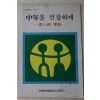 1983년 의료보험관리공단 중년을 건강하게 성인병예방